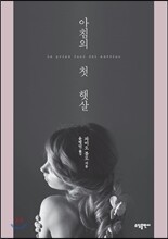 아침의 첫 햇살