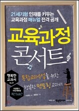 교육과정 콘서트