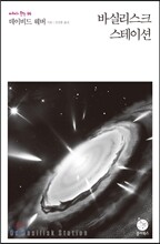 바실리스크 스테이션