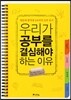 우리가 공부를 결심해야 하는 이유