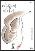 어중씨 이야기