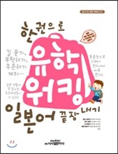 한 권으로 유학 워킹 일본어 끝장내기