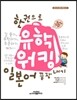 한 권으로 유학 워킹 일본어 끝장내기
