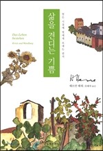 삶을 견디는 기쁨