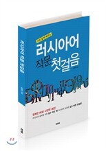 러시아어 작문 첫걸음