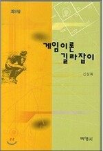 게임이론 길라잡이