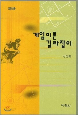 게임이론 길라잡이