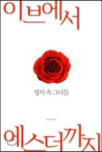 이브에서 에스더까지 성서 속 그녀들