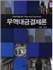 무역대금결제론