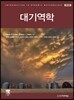대기역학