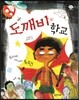도깨비 학교
