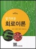 알기쉬운 회로이론