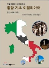 종합 기초 이탈리아어