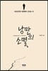 낭만의 소멸