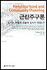 근린주구론 : 도시는 어떻게 오늘의 도시가 되었나?