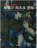 보험과 리스크 관리