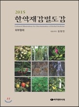 2015 한약재감별도감 내부형태 1