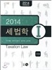 2014 세법학 1