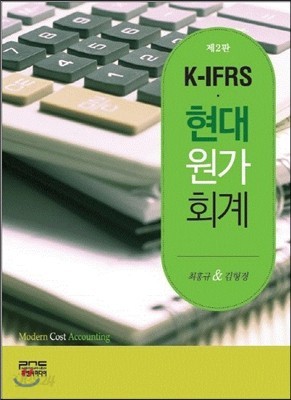 K- IFRS 현대원가회계 