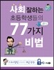 사회 잘하는 초등학생들의 77가지 비법