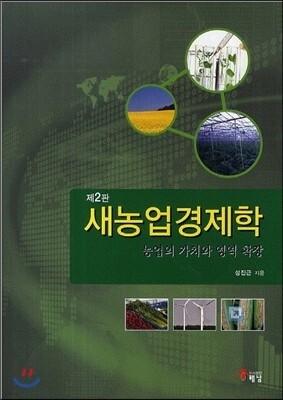 새농업경제학