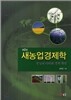 새농업경제학