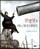 전쟁광과 어느 목수 이야기
