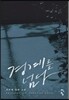 경계를 넘다