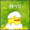 쉬이잇