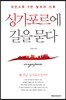 싱가포르에 길을 묻다