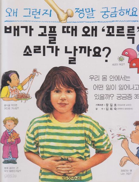 배가 고플 때 왜 &#39;꼬르륵&#39; 소리가 날까요? : 우리 몸 안에서는 어떤 일이 일어나고 있을까? 궁금증 35 