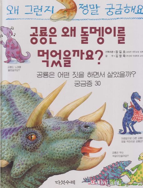 공룡은 왜 돌멩이를 먹었을까요? : 공룡은 어떤 짓을 하면서 살았을까? 궁금증 30 (왜 그런지 정말 궁금해요, 3) (ISBN : 9788974780326)