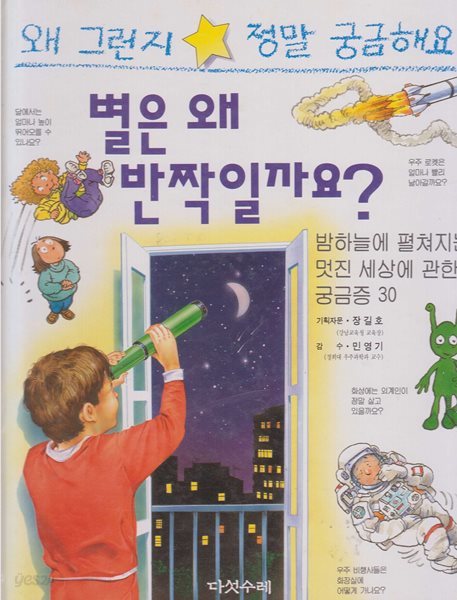별은 왜 반짝일까요? : 밤하늘에 펼쳐지는 멋진 세상에 관한 궁금증 30 (왜 그런지 정말 궁금해요, 9) (ISBN : 9788974780807)