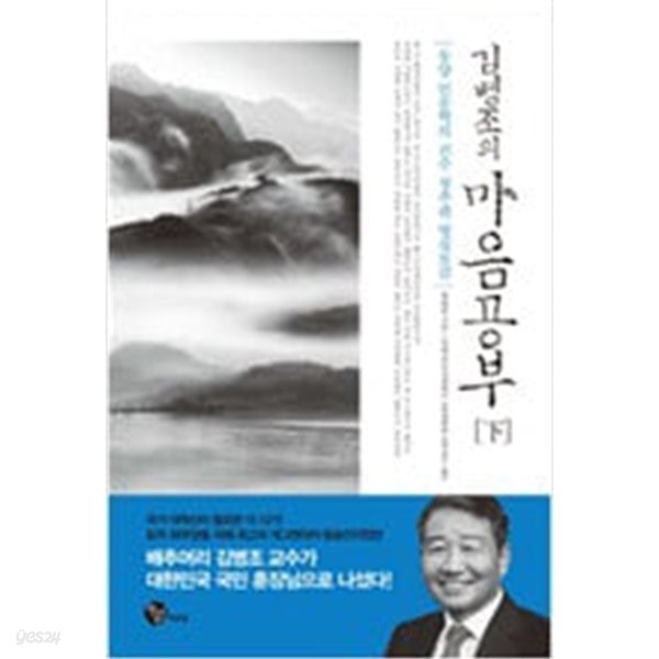 김병조의 마음공부 하 - 동양 인문학의 진수 청주판 명심보감