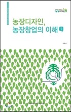 농장디자인, 농장창업의 이해 1