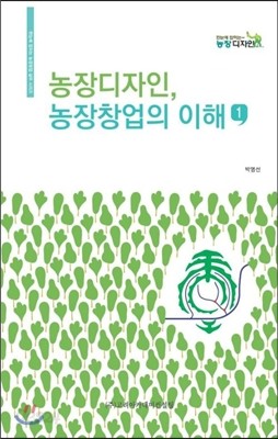 농장디자인, 농장창업의 이해 1