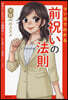 マンガでわかる前祝いの法則