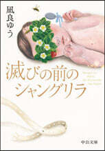 滅びの前のシャングリラ