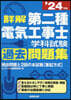 第二種電氣工事士學科試驗過去問題集 '24年版