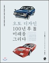 오토 디자인 100년 후 미래를 그리다