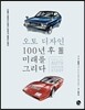 오토 디자인 100년 후 미래를 그리다