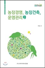 농장경영 농장건축 운영관리 3