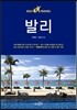 발리 셀프 트래블