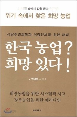 한국 농업? 희망 있다!