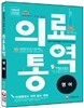 현장에서 바로 쓰는 의료 통역 영어