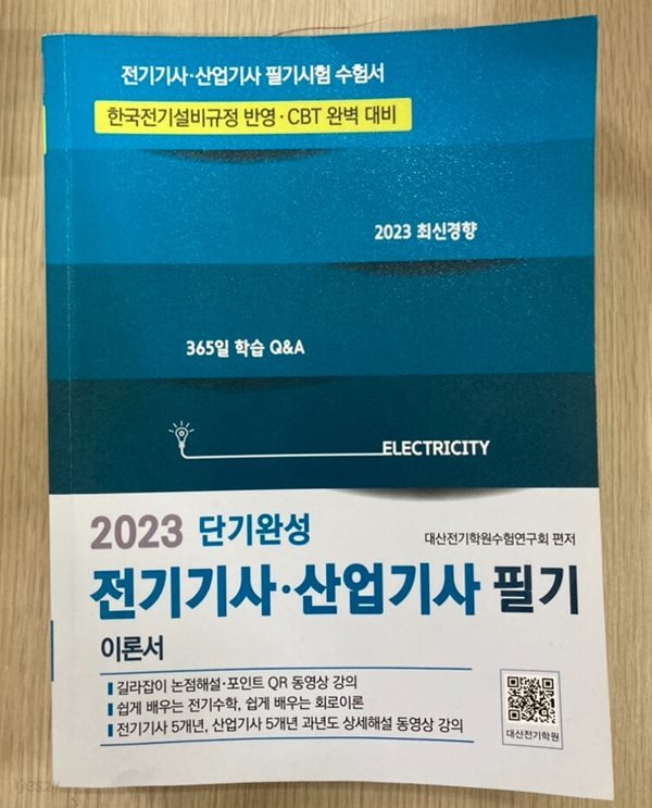 2023 전기기사 산업기사 필기 (이론서)