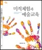 미적체험과 예술교육