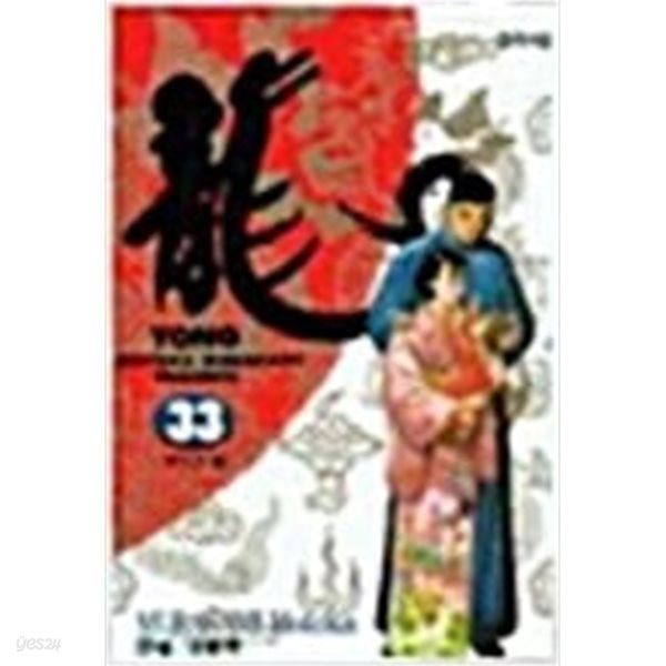 용1-42완결  / 무라카미 모토카 - 용 yong 1-42 완결 - 전 42권