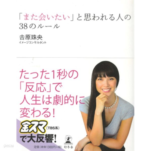 また會いたいと思われる人の38のル?ル ( 또 만나고 싶다는 생각이 들게 하는 38가지 룰 ) 