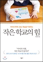 작은 학교의 힘